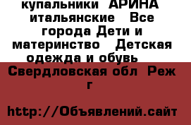 купальники “АРИНА“ итальянские - Все города Дети и материнство » Детская одежда и обувь   . Свердловская обл.,Реж г.